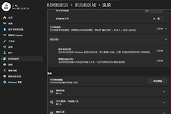 微软拼音无法切换中文怎么办？Win11输入法卡死修复教程