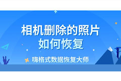 相机删除的照片想找回如何操作