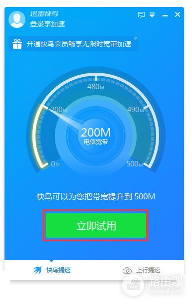 迅雷快鸟无限试用版