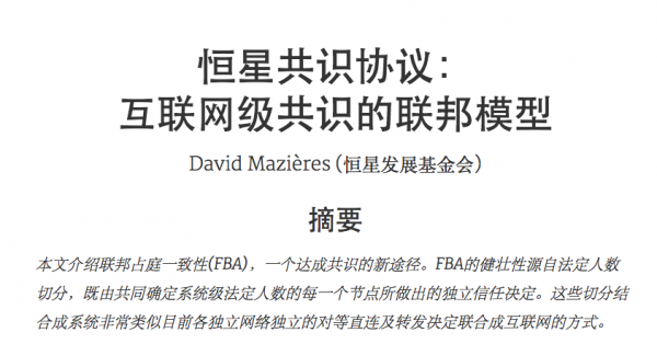 Stellar共识协议（SCP）是什么？靠“信任圈”达成共识