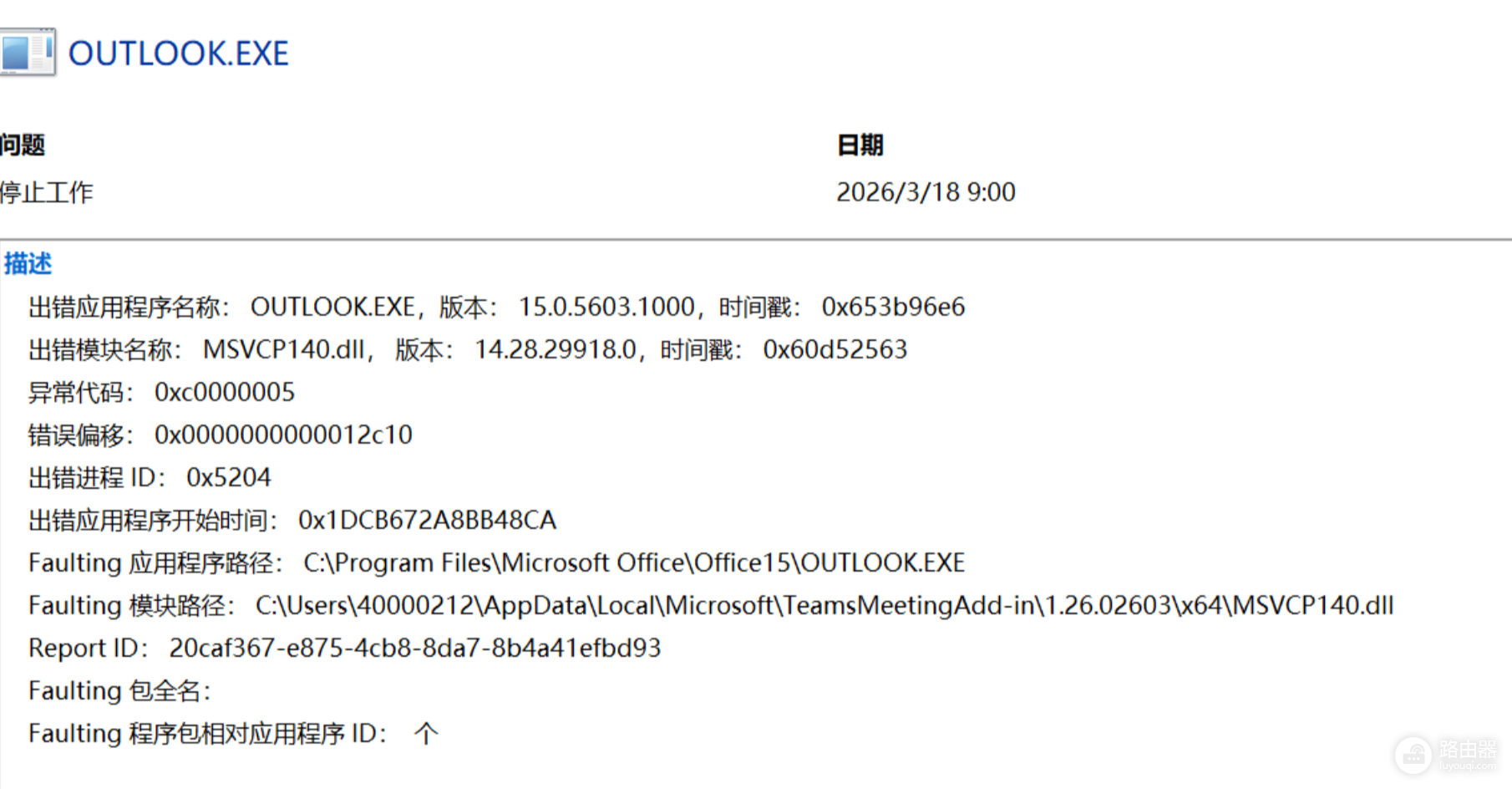 Outlook 2013启动崩溃怎么办？Teams会议插件故障解决方法