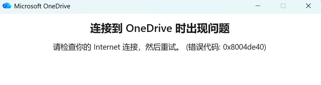 onedrive客户端无法登录但网页版正常怎么办?联网问题修复教程