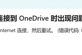 onedrive客户端无法登录但网页版正常怎么办？联网问题修复教程
