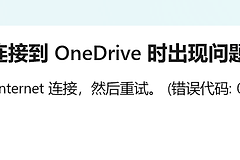 onedrive客户端无法登录但网页版正常怎么办？联网问题修复教程