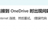 onedrive客户端无法登录但网页版正常怎么办?联网问题修复教程