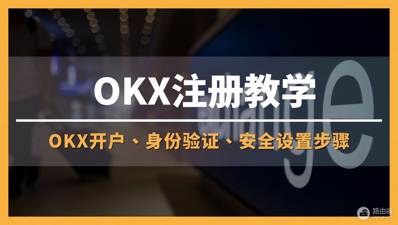 ouy交易所下载官方入口:2026最新注册、认证开户完整教学攻略