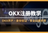 ouy交易所下载官方入口：2026最新注册、认证开户完整教学攻略