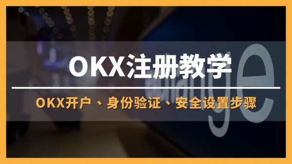 ouy交易所下载官方入口:2026最新注册、认证开户完整教学攻略