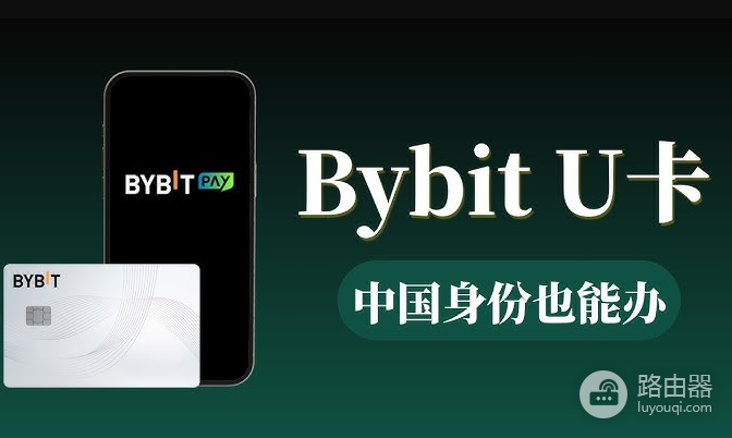 中国用户申请Bybit U卡最全完整流程!附虚拟电话(2026年8月更新)