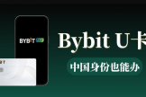 2026年3月中国用户申请Bybit U卡最全完整流程！（附虚拟电话）
