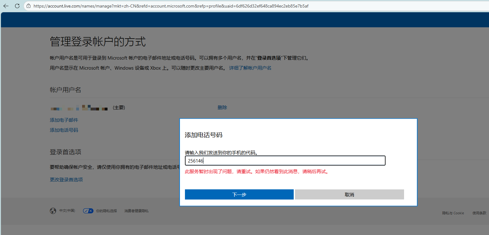 微软账户绑定手机号提示“此服务暂时出现问题”怎么办?