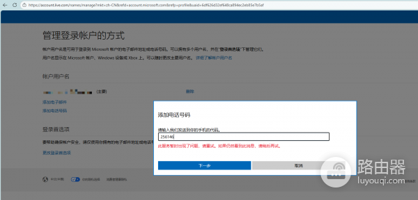 微软账户绑定手机号提示“此服务暂时出现问题”怎么办？