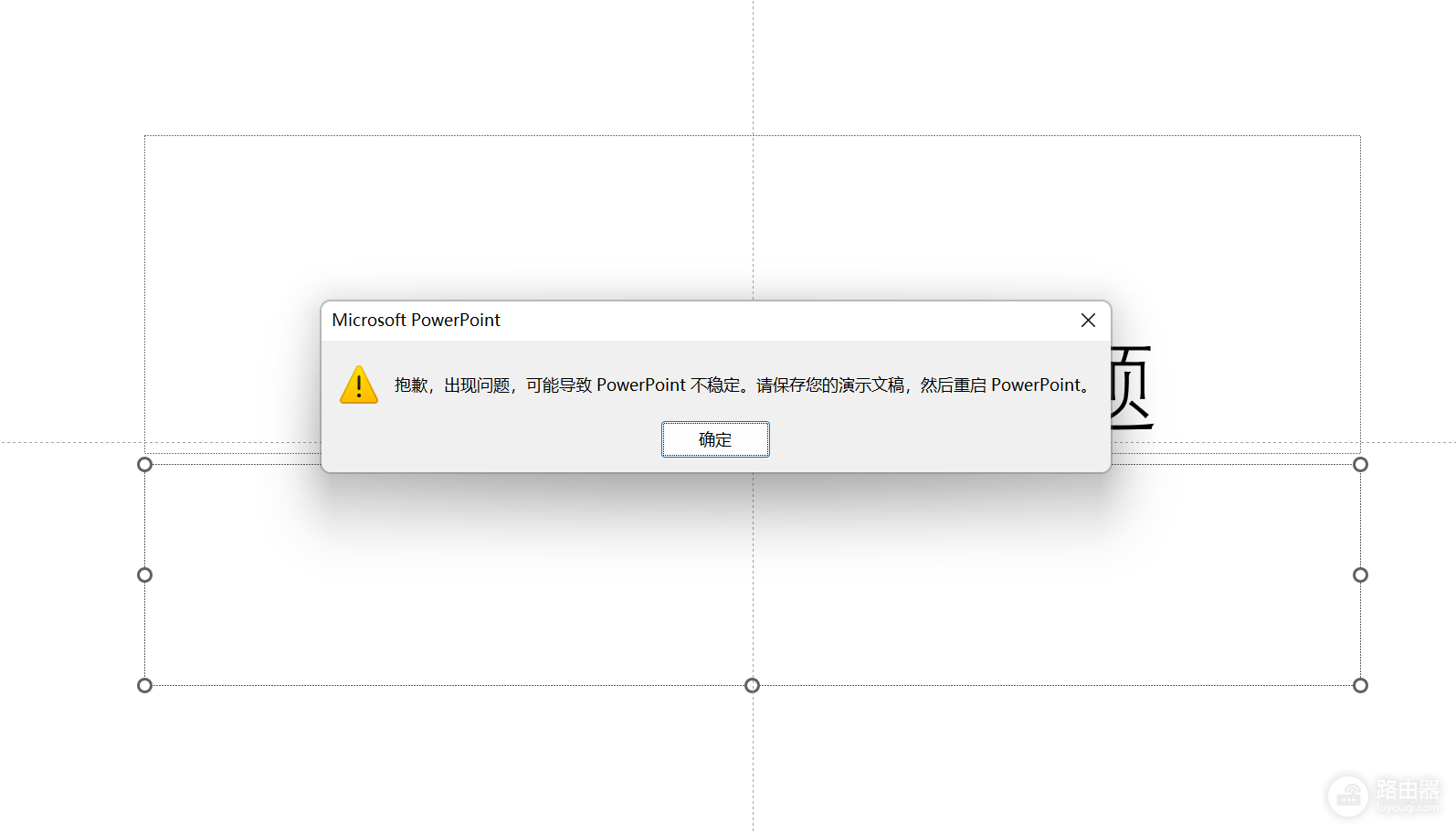 word粘贴到ppt报错“导致powerpoint不稳定”怎么办?版本回退教程