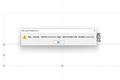 word粘贴到ppt报错“导致powerpoint不稳定”怎么办？版本回退教程