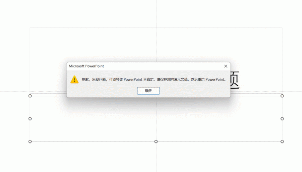 word粘贴到ppt报错“导致powerpoint不稳定”怎么办？版本回退教程