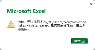 excel中文文件名打不开怎么办？无法打开包含中文路径文件解决方法