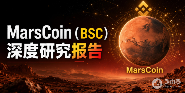 MarsCoin(MARSCOIN)是什么?用交易税锚定SPCXB代币化股票完整介绍