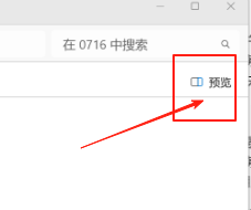 win11怎么永久关闭文件资源管理器的预览窗格？文件资源管理器预览窗格永久关闭方法
