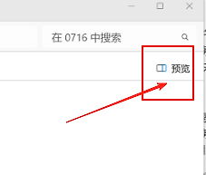 win11怎么永久关闭文件资源管理器的预览窗格？文件资源管理器预览窗格永久关闭方法