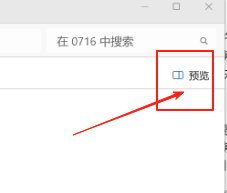 win11怎么永久关闭文件资源管理器的预览窗格?文件资源管理器预览窗格永久关闭方法