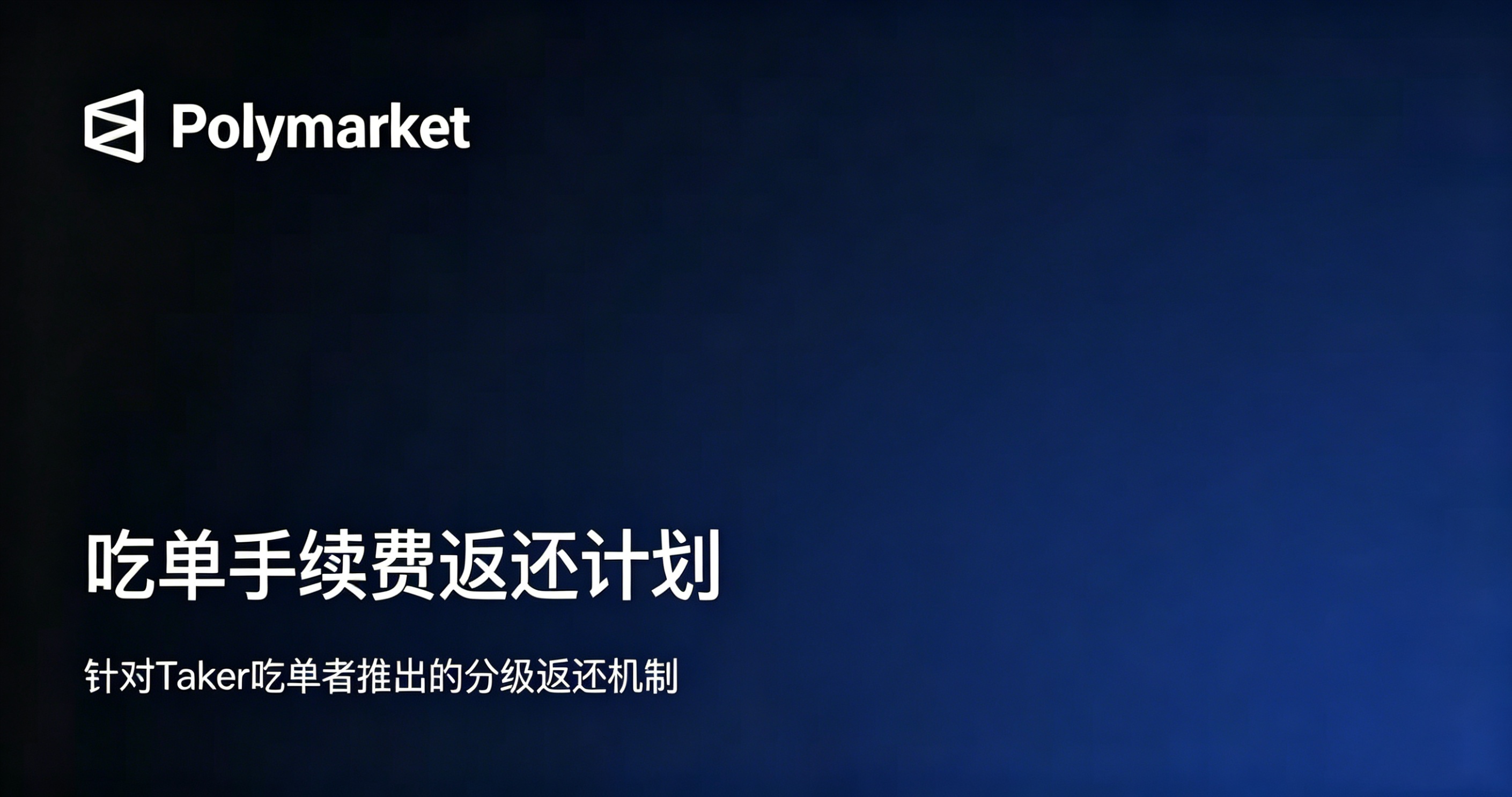 Polymarket推出吃单手续费返还计划,普通用户能拿回多少?