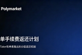 Polymarket推出吃单手续费返还计划，普通用户能拿回多少？