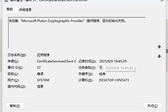 玩游戏黑屏日志提示未加载“Microsoft Pluton Cryptographic Provider”提供程序，因为初始化失败怎么办？