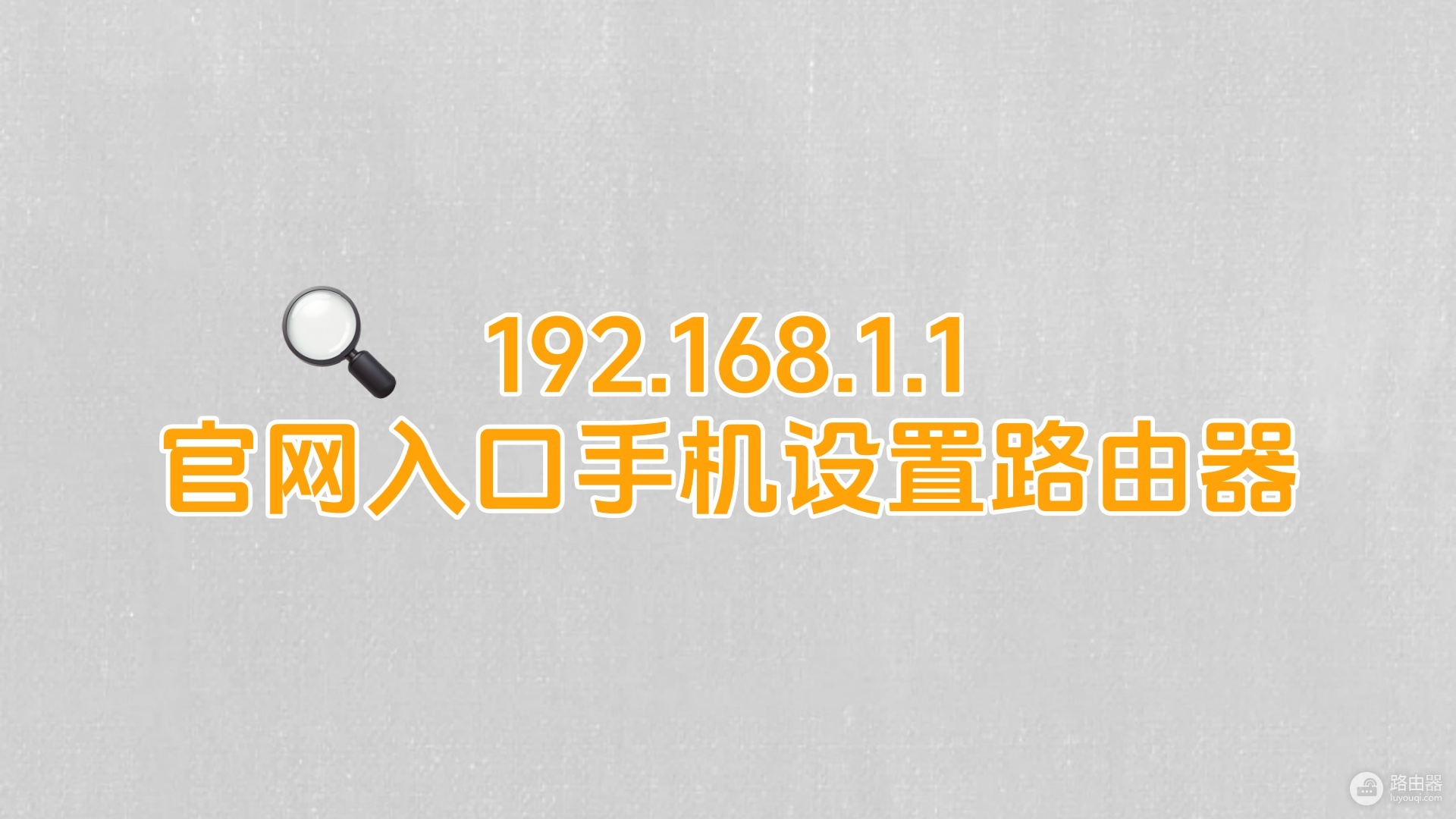 192.168.1.1官网入口手机设置路由器