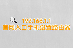 192.168.1.1官网入口手机设置路由器