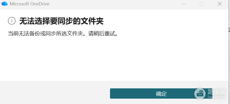 onedrive无法选择同步文件夹怎么办?macOS与win11报错解决方法