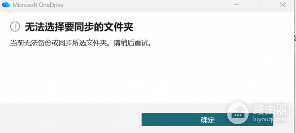 onedrive无法选择同步文件夹怎么办？macOS与win11报错解决方法