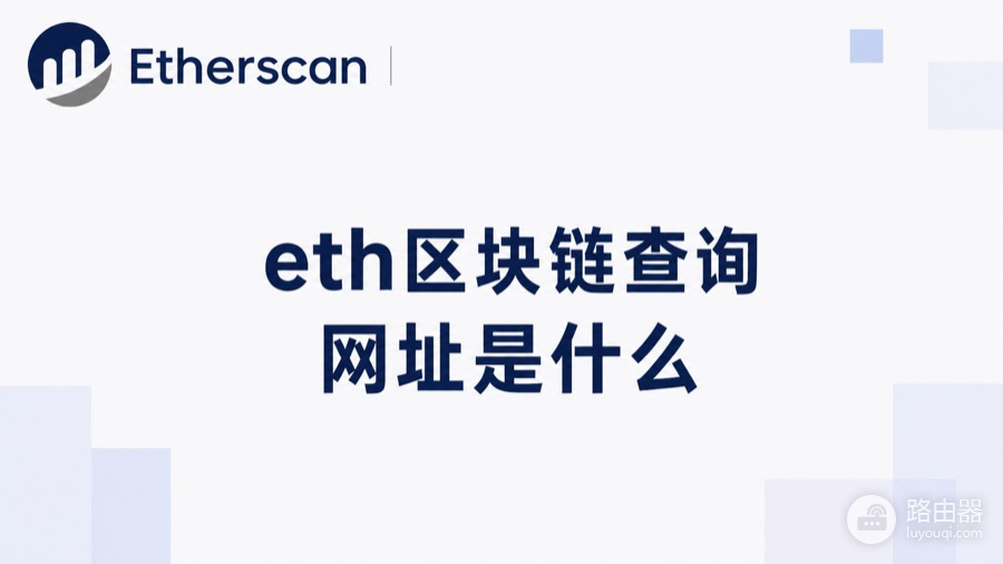 eth区块链查询网址是什么?以太坊区块浏览器地址