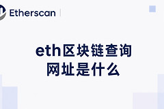 eth区块链查询网址是什么?以太坊区块浏览器地址