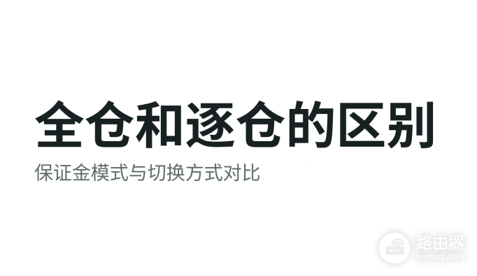 全仓和逐仓有什么区别?保证金模式怎么选更合适