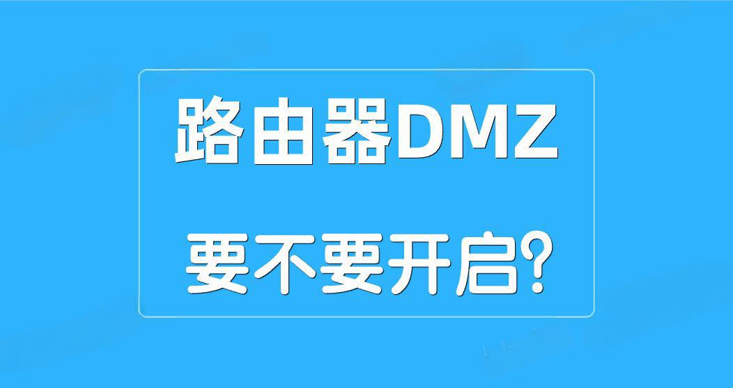 路由器DMZ主机功能是否要开启？