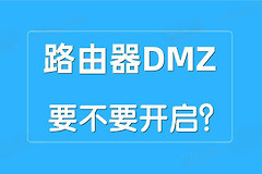 路由器DMZ主机功能是否要开启？
