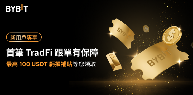 Bybit TradFi交易是什么? Bybit TradFi交易有什么优势和亮点?