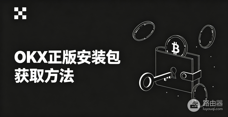 OKX官网正版安装包网址 欧逸App官方下载入口
