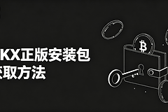 OKX官网正版安装包网址 欧逸App官方下载入口