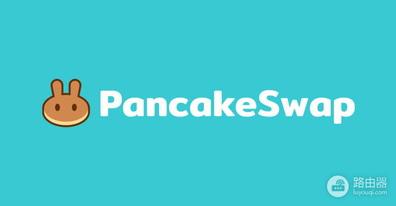 PancakeSwap官网地址是什么?薄饼官方网站入口在哪进