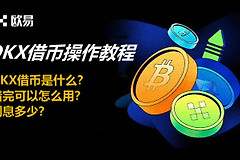 什么是OKX借币？OKX借币的操作流程与策略