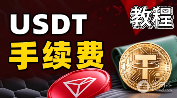 USDT转账新地址手续费会不会更高