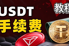 USDT转账新地址手续费会不会更高