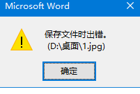 Word中图片另存为报错“保存文件时出错”怎么办?图片保存失败修复教程