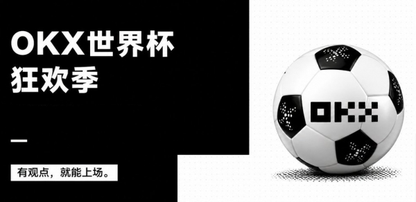 世界杯预测市场全攻略：交易所活动怎么玩才不会亏钱