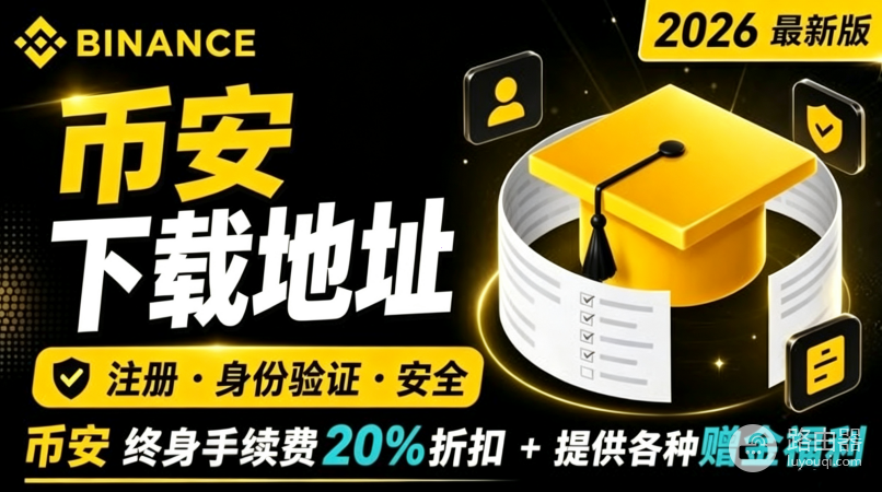 币安官方下载链接是什么?BA正版App入口