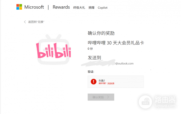 必应签到领取bilibili会员验证失败怎么办？b站奖励兑换报错解决方法