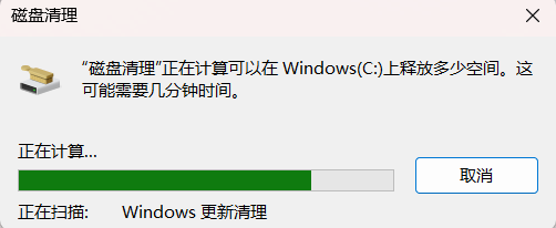 windows磁盘清理卡在windows更新清理怎么办?