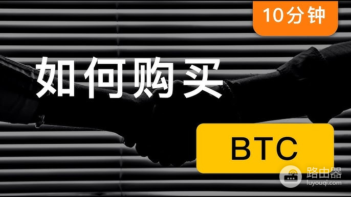 中国怎么买比特币?人民币购买BTC完整流程