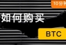 人民币买比特币怎么操作？国内用户C2C入金完整指南（2026年5月）